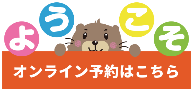 オンラオイン予約はこちら