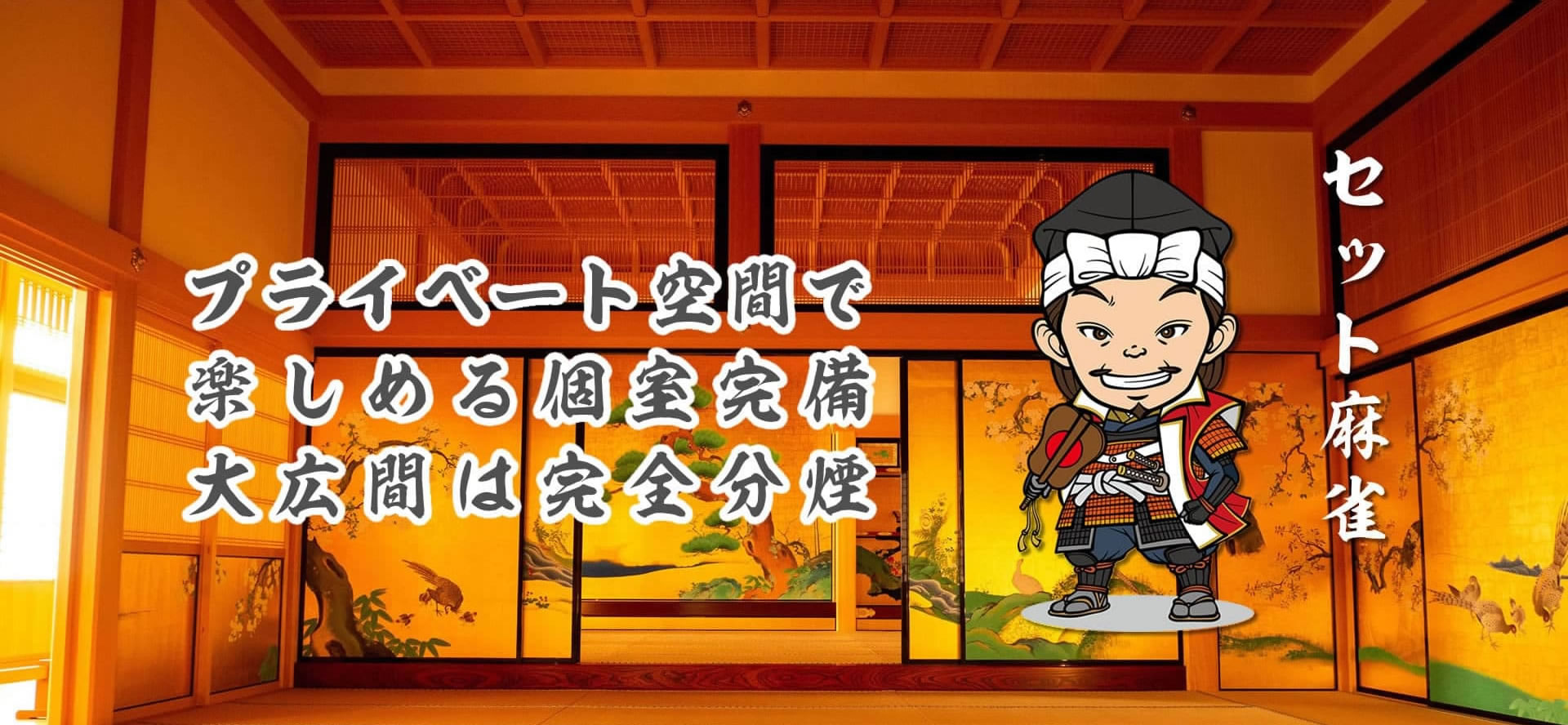 神奈川県大和市/雀荘/麻雀ビーバー/セット麻雀/プライベート空間で楽しめる個室完備・大広間は完全分煙